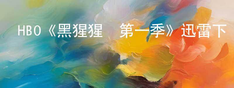 曾任德的動漫綜藝大全,HBO《黑猩猩熱第一季》迅雷下載/在線觀看/百度云-選秀/綜藝-美劇天堂